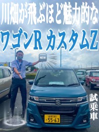 ワゴンRカスタムZ　試乗車あります！